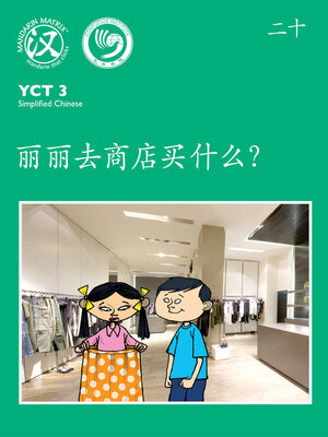 cover image of YCT3 BK20 丽丽去商店买什么？ (What Does Lily Buy At The Store?)